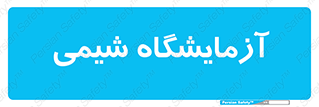 chemic , لابراتور , 