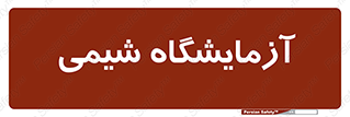 chemic , لابراتور , 