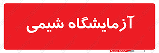 chemic , لابراتور , 