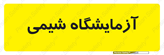 chemic , لابراتور , 