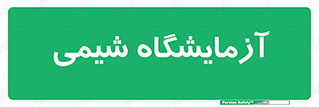 chemic , لابراتور , 