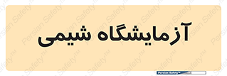 chemic , لابراتور , 