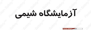 chemic , لابراتور , 