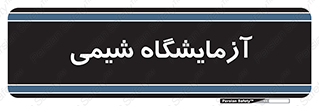 chemic , لابراتور , 