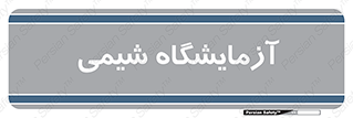 chemic , لابراتور , 