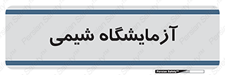 chemic , لابراتور , 