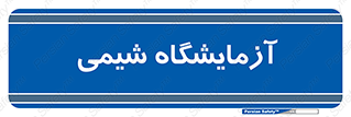 chemic , لابراتور , 