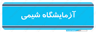 chemic , لابراتور , 