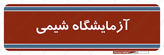 chemic , لابراتور , 