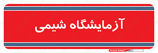 chemic , لابراتور , 