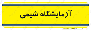 chemic , لابراتور , 