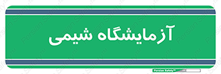 chemic , لابراتور , 