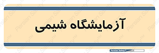 chemic , لابراتور , 
