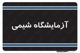 chemic , لابراتور , 
