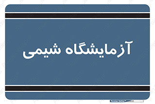 chemic , لابراتور , 