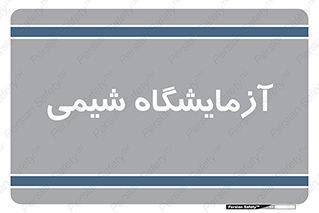 chemic , لابراتور , 