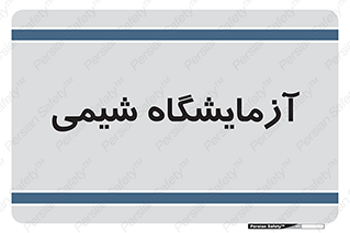chemic , لابراتور , 