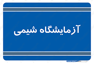 chemic , لابراتور , 