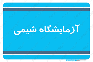 chemic , لابراتور , 