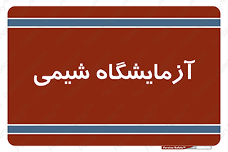 chemic , لابراتور , 