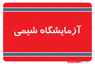 chemic , لابراتور , 