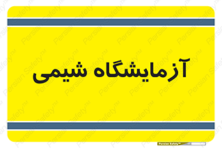 chemic , لابراتور , 