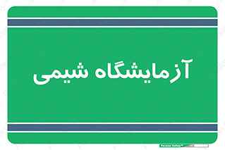 chemic , لابراتور , 