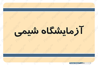 chemic , لابراتور , 