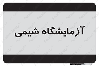 chemic , لابراتور , 