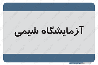 chemic , لابراتور , 