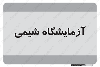 chemic , لابراتور , 