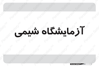 chemic , لابراتور , 