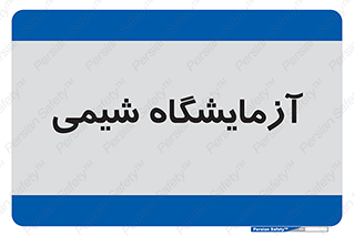 chemic , لابراتور , 