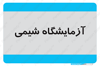 chemic , لابراتور , 