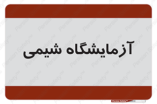 chemic , لابراتور , 
