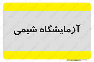 chemic , لابراتور , 