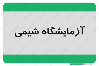 chemic , لابراتور , 