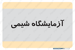 chemic , لابراتور , 