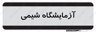 chemic , لابراتور , 