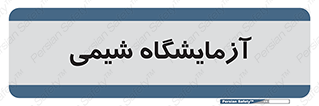 chemic , لابراتور , 