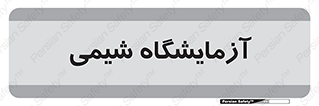 chemic , لابراتور , 