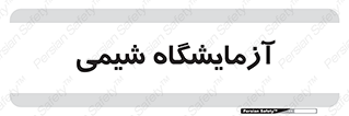 chemic , لابراتور , 