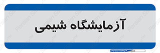 chemic , لابراتور , 