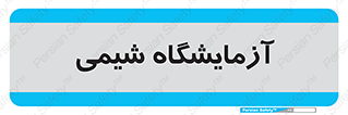chemic , لابراتور , 