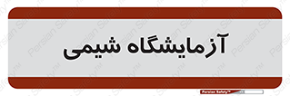 chemic , لابراتور , 
