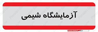 chemic , لابراتور , 