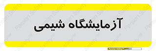 chemic , لابراتور , 