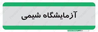chemic , لابراتور , 
