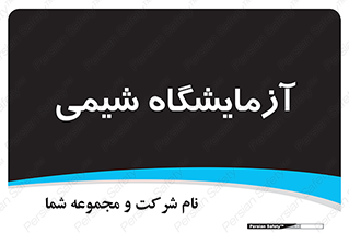 chemic , لابراتور , 