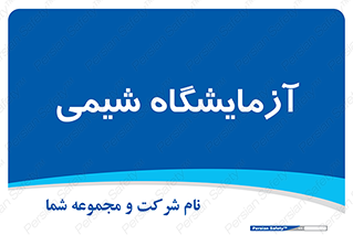 chemic , لابراتور , 